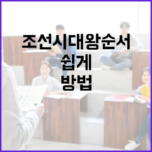 조선시대 왕 순서를 쉽게 기억하는 방법 - 요약
