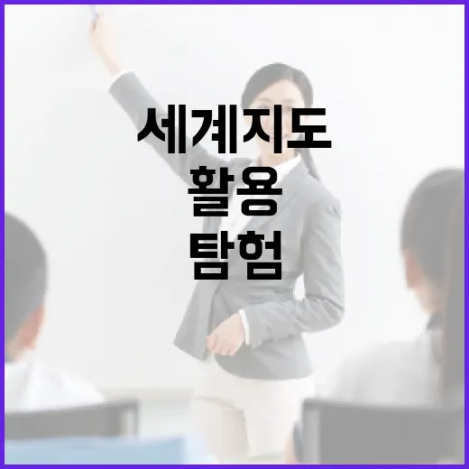 세계지도를 활용하는 방법: 지도 탐험의 시작 - 요약