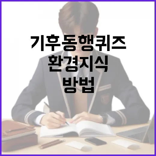기후동행퀴즈로 환경 지식을 높이는 방법 - 요약