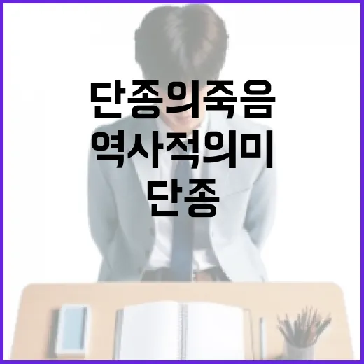 단종의 죽음과 그 역사적 의미를 이해하는 방법 - 요약