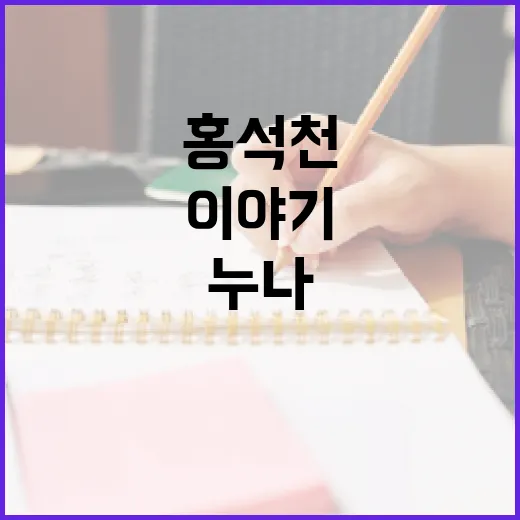 홍석천 누나에 대해 알면 좋은 정보와 이야기 - 요약