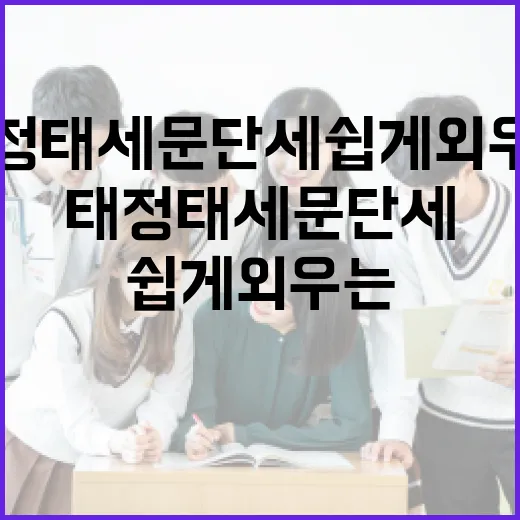 태정태세문단세 쉽게 외우는 방법 - 요약