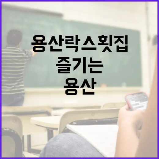 용산 락스 횟집을 방문해야 하는 이유와 맛있게 즐기는 방법 - 요약