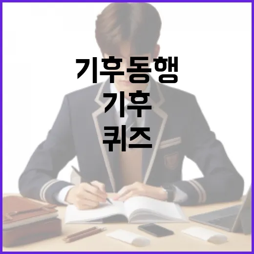 기후동행퀴즈로 기후변화에 대해 배우는 방법 - 요약