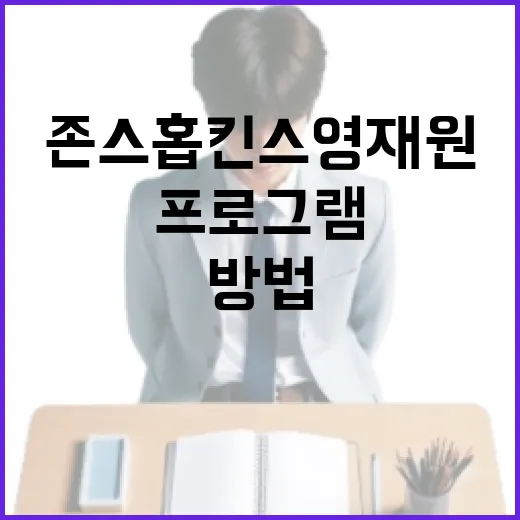 존스홉킨스 영재원 프로그램에 참여하는 방법 - 요약