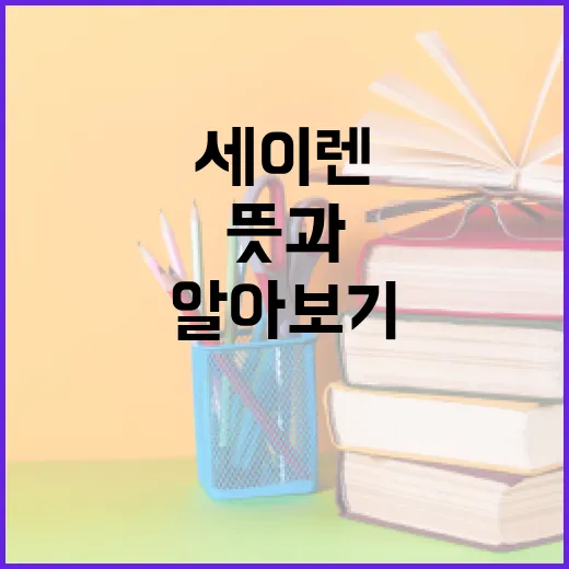 세이렌의 뜻과 그에 대한 모든 것 알아보기 - 요약