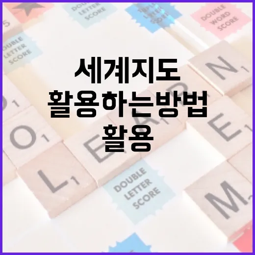 세계지도를 효과적으로 활용하는 방법 - 요약