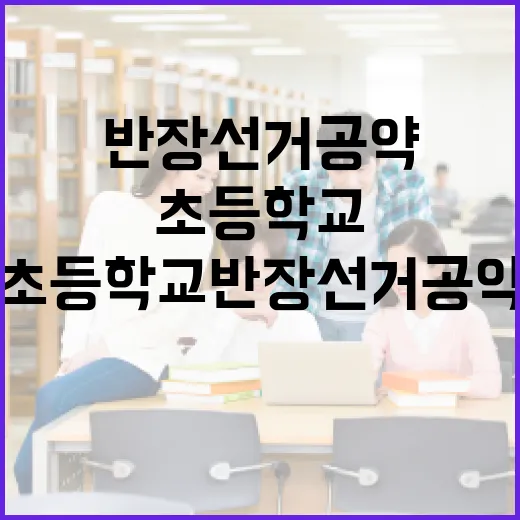 초등학교 반장선거 공약을 잘 만드는 방법 - 요약