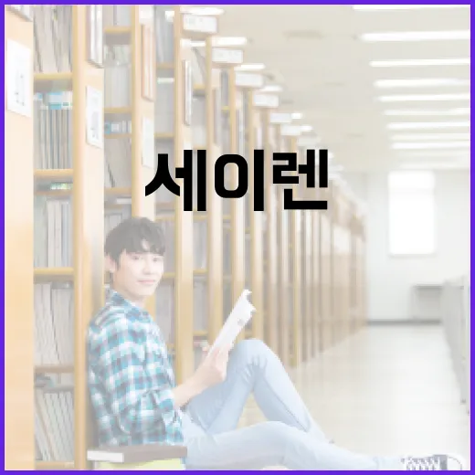 세이렌의 뜻과 그 의미를 이해하는 방법 - 요약