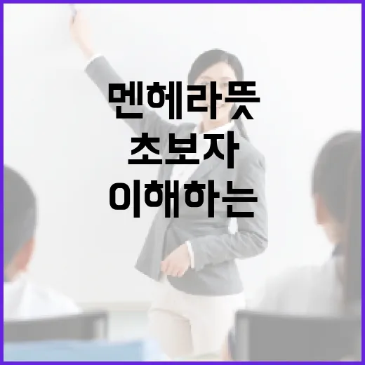 멘헤라 뜻과 이해하는 방법: 초보자를 위한 가이드 - 요약
