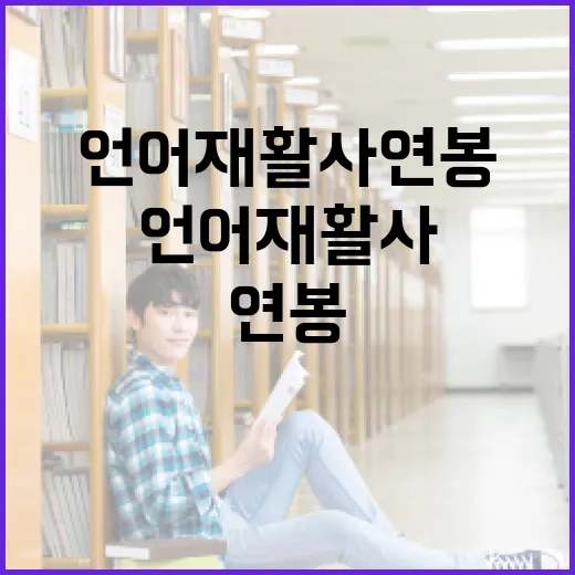 언어재활사 연봉을 높이는 방법 - 요약