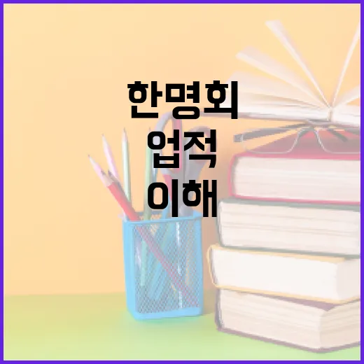 한명회에 대해 알아보고 그의 업적을 이해하는 방법 - 요약