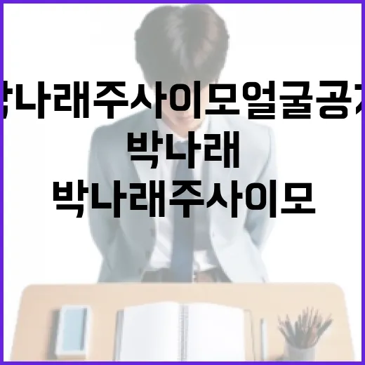 박나래 주사이모 얼굴 공개에 대해 알아보는 방법 - 요약