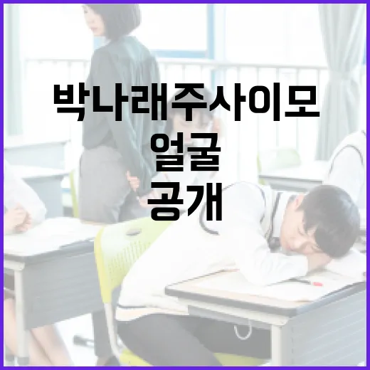 박나래 주사이모의 얼굴을 공개하는 방법