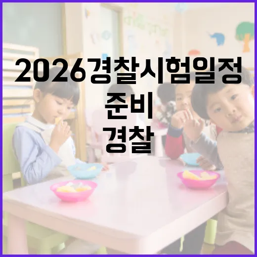 2026 경찰시험 일정을 준비하는 방법 - 요약
