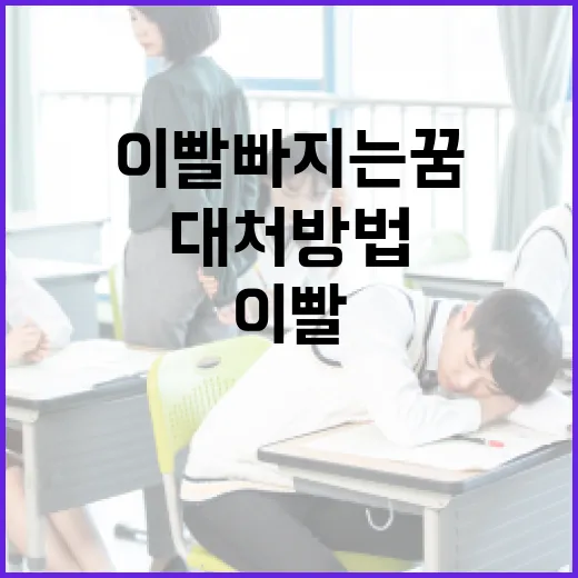 이빨 빠지는 꿈의 의미와 대처 방법 - 요약