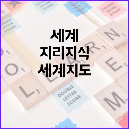 세계지도를 활용하여 지리 지식을 향상하는 방법 - 요약