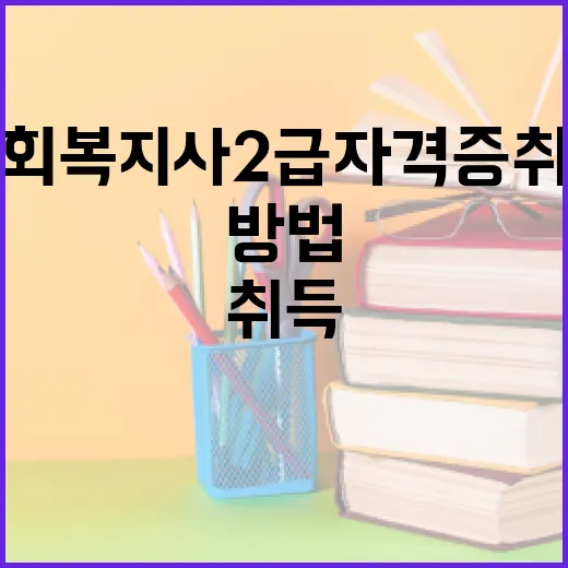 사회복지사 2급 자격증 취득하는 방법 - 요약
