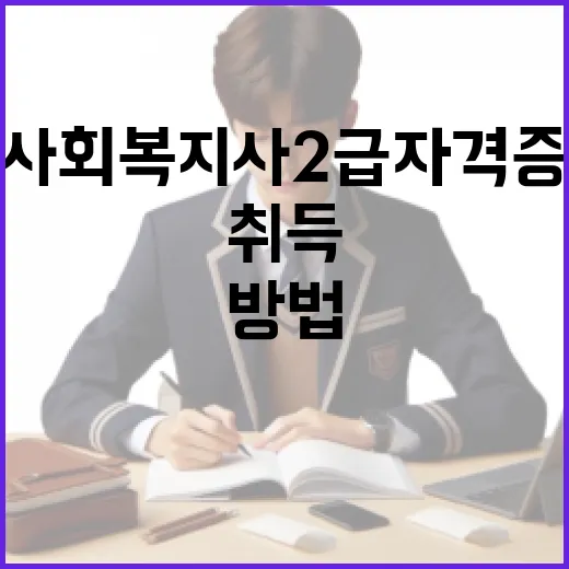 사회복지사 2급 자격증을 취득하는 방법 - 요약