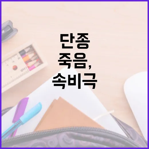 단종의 죽음, 역사 속 비극의 이야기와 그 의미 - 요약