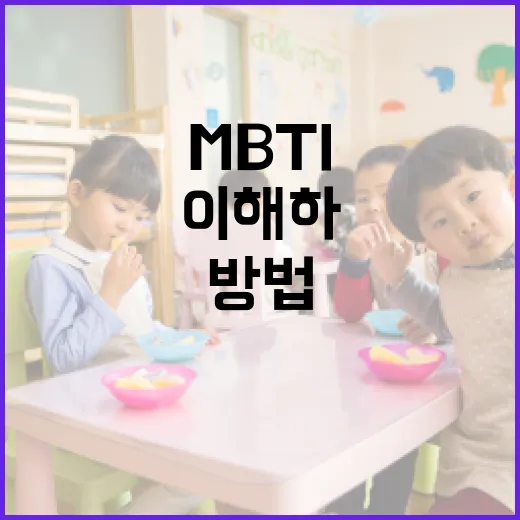 MBTI를 이해하고 활용하는 방법 - 요약