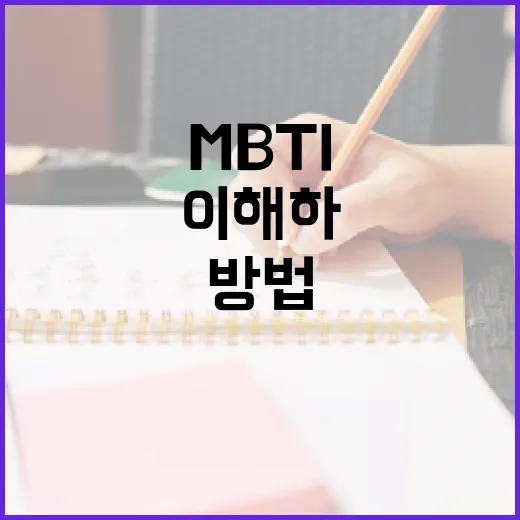 MBTI를 통해 자신을 이해하는 방법 - 요약