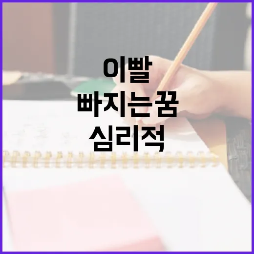 이빨 빠지는 꿈 해석하는 방법과 심리적 의미 - 요약