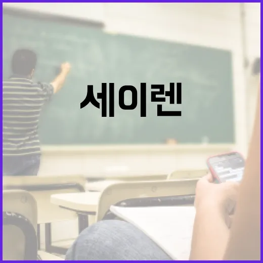 세이렌의 뜻과 그 의미를 아는 방법 - 요약