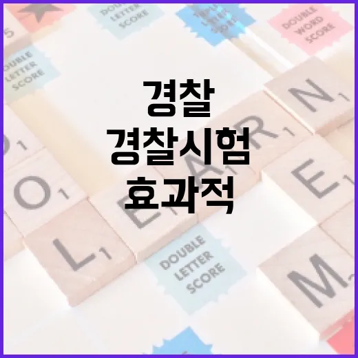 경찰시험 시간을 효과적으로 관리하는 방법 - 요약