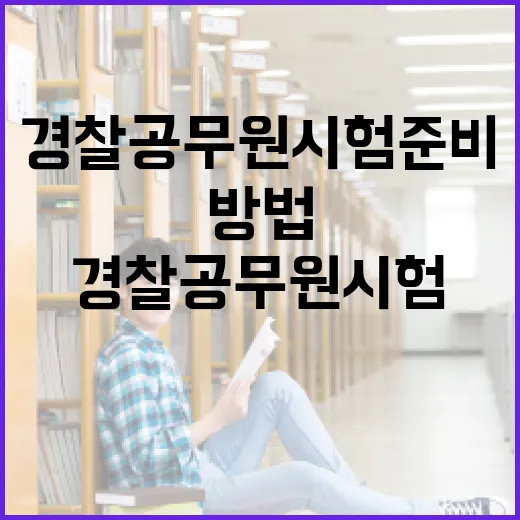 경찰공무원 시험 준비하는 방법 - 요약