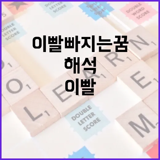 이빨 빠지는 꿈 해석하는 방법 - 요약