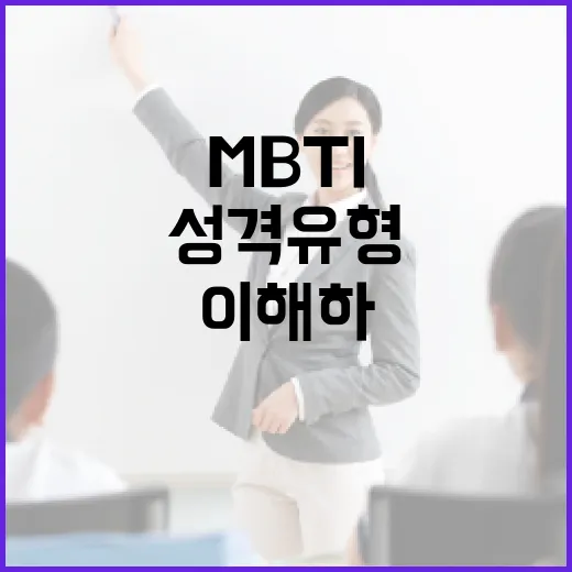 MBTI로 성격 유형을 이해하고 활용하는 방법 - 요약