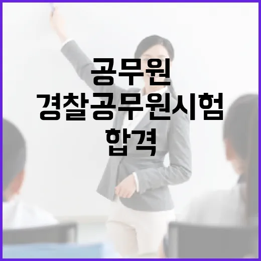 경찰공무원 시험에 합격하는 방법 - 요약
