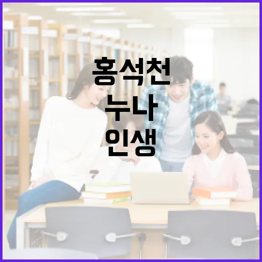 홍석천 누나와 함께하는 인생의 조언을 배우는 방법 - 요약