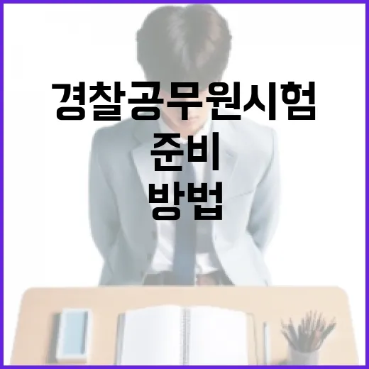 경찰공무원 시험을 성공적으로 준비하는 방법 - 요약