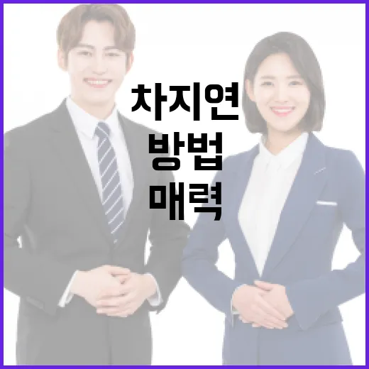 차지연을 통해 음악의 매력을 재발견하는 방법 - 요약