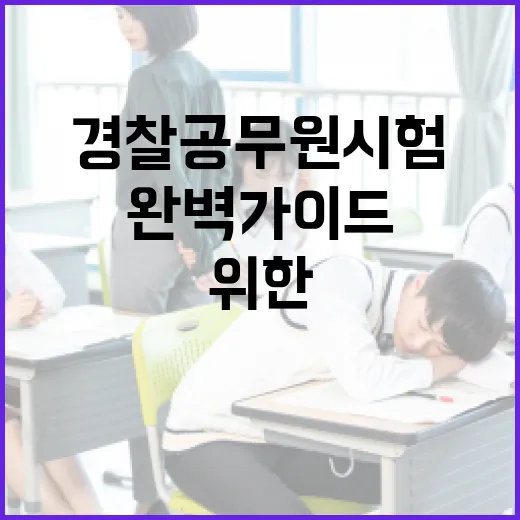 경찰공무원 시험 준비를 위한 완벽 가이드 - 요약