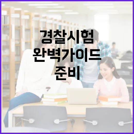 경찰시험 준비를 위한 완벽 가이드 - 요약