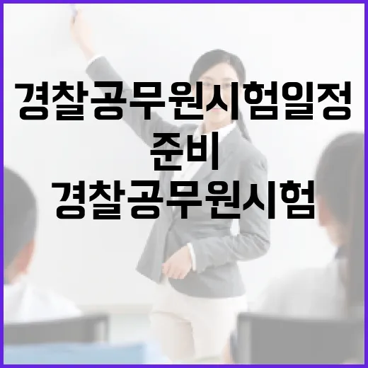 경찰공무원 시험일정과 준비 방법 - 요약