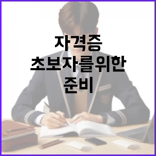 자격증 준비하는 방법: 초보자를 위한 가이드 - 요약