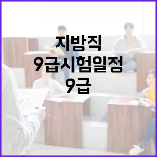 지방직 9급 시험 일정을 준비하는 방법 - 요약
