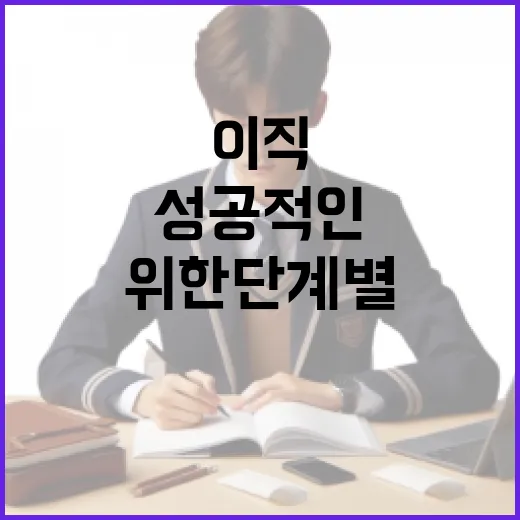 성공적인 이직을 위한 단계별 가이드 - 요약
