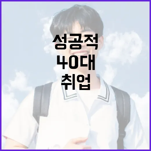 40대에 성공적으로 취업하는 방법 - 요약