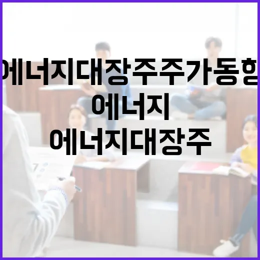 에너지 대장주 주가 동향을 파악하는 방법 - 요약