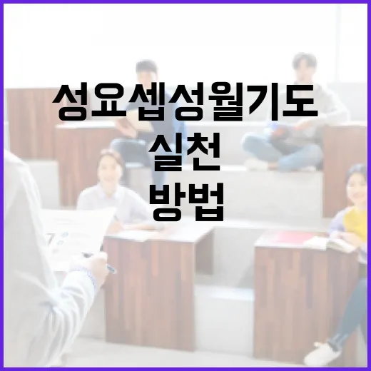 성 요셉 성월 기도를 효과적으로 실천하는 방법 - 요약