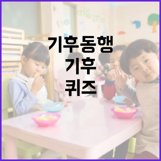 기후 동행 퀴즈를 통해 기후 변화에 대해 배우는 방법 - 요약
