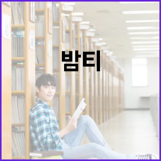 밤티의 뜻과 활용 방법, 이렇게 시작해보세요! - 요약