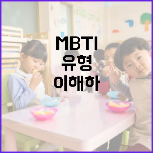 MBTI 유형을 이해하고 활용하는 방법 - 요약