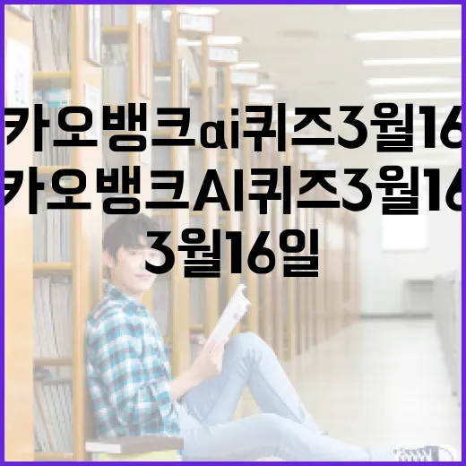 카카오뱅크 AI퀴즈 3월 16일에 참여하는 방법 - 요약