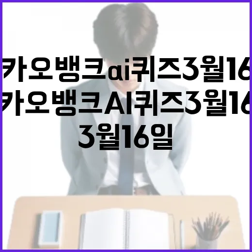 카카오뱅크 AI퀴즈 3월 16일에 참여하는 방법 - 요약
